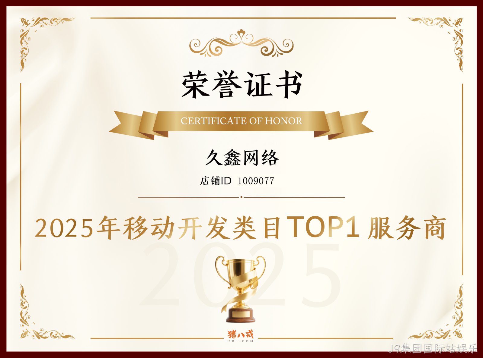喜报！J9集团国际站娱乐登顶猪八戒网 2025 移动开发类目 TOP1，实力再获行业认证！