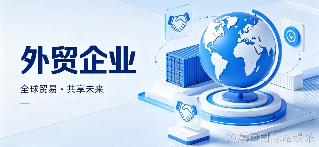 J9集团国际站娱乐外贸网站建设 J9集团国际站娱乐多语言 + 海外服务器 助力企业出海获客