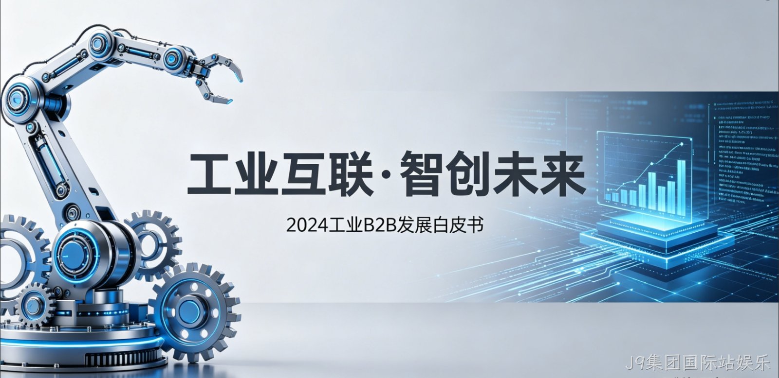 {城市}工业 B2B 小程序开发 J9集团国际站娱乐供需对接 + 3D 展示 赋能制造业获客