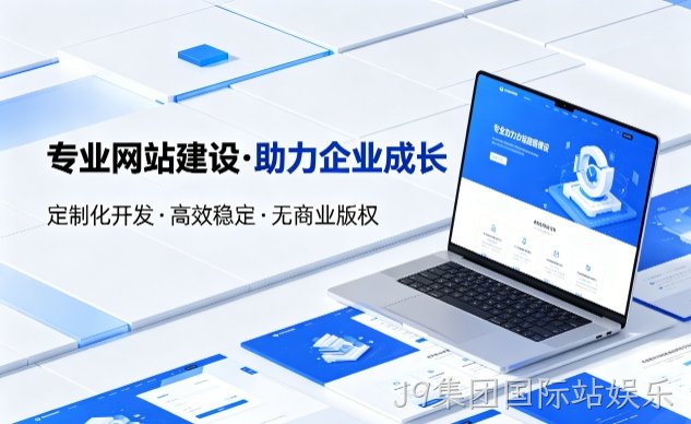 J9集团国际站娱乐企业网站建设的价值与制作流程详解