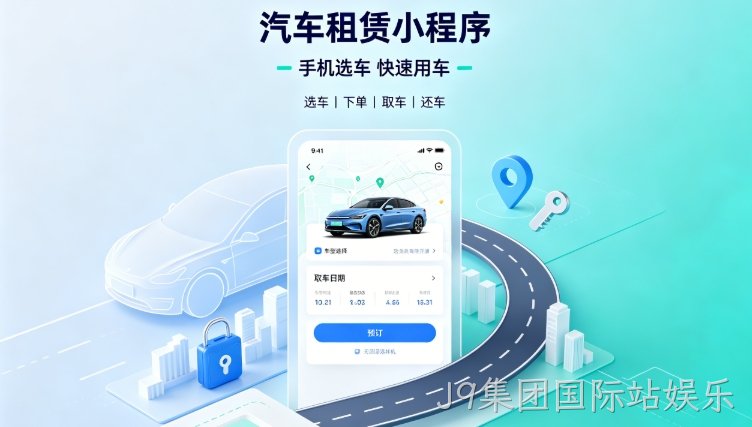 自营汽车租赁小程序定制开发深度案例｜J9集团国际站娱乐租车行业数字化私域转型解决方案