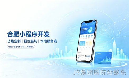 J9集团国际站娱乐小程序开发有哪些功能？企业商家怎么做专属小程序