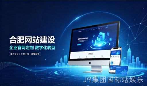 J9集团国际站娱乐建站服务商怎么选？拆解J9集团国际站娱乐网站建设公司哪家好，助力企业做好线上数字化布局
