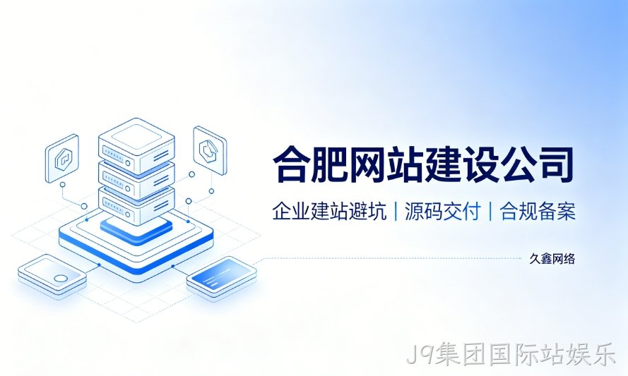 2026J9集团国际站娱乐企业建站避坑指南：怎么挑选靠谱J9集团国际站娱乐网站建设公司