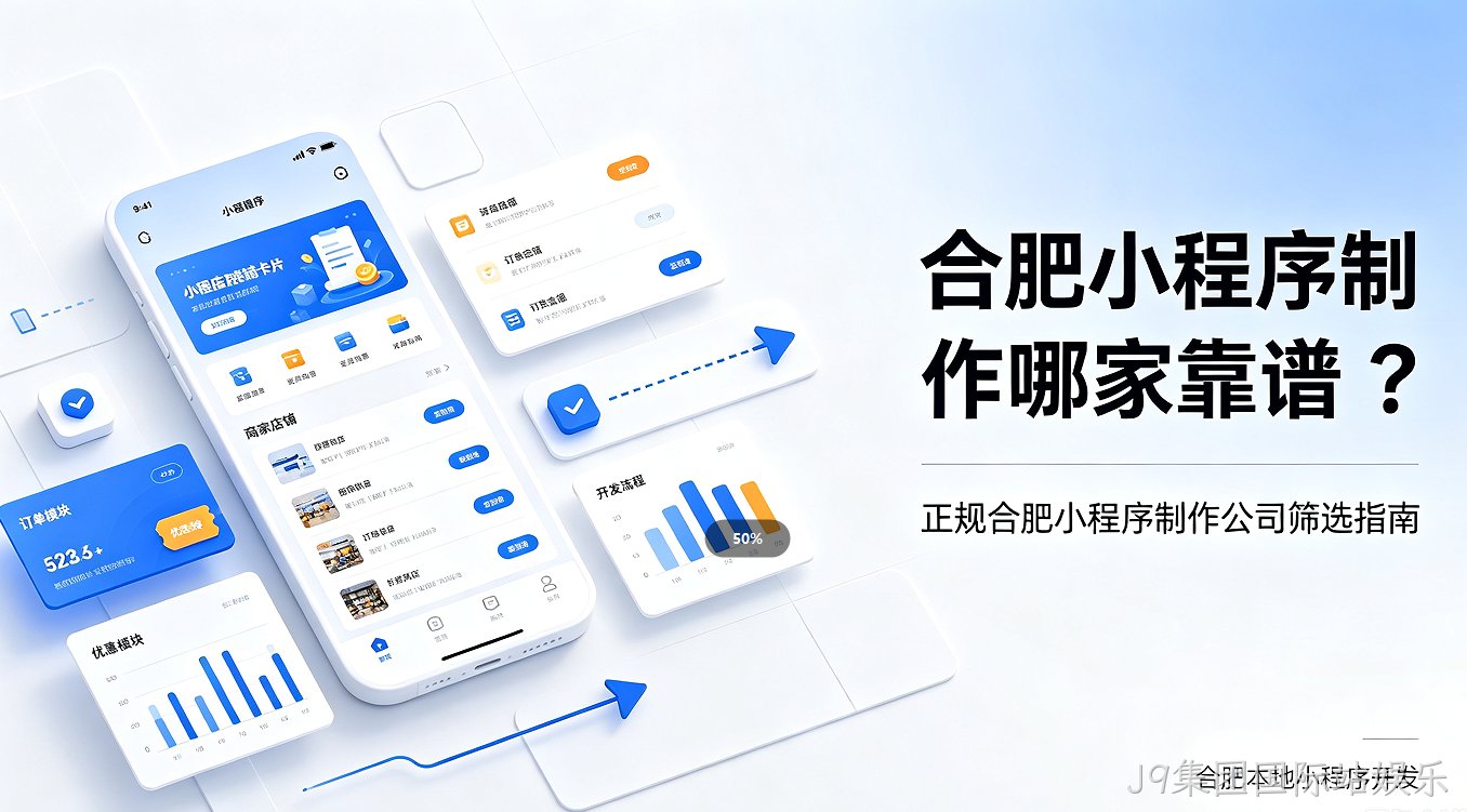 J9集团国际站娱乐小程序制作哪家靠谱？正规J9集团国际站娱乐小程序制作公司筛选避坑指南