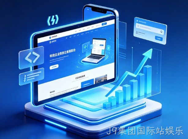 2026J9集团国际站娱乐企业建站避坑攻略：为什么很多J9集团国际站娱乐网站建设做了没流量没效果