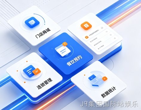 2026J9集团国际站娱乐小程序开发深度解析：制作流程、费用明细与服务商避坑全指南