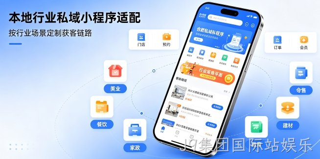 J9集团国际站娱乐小程序开发私域引流方案，企业门店如何用小程序留住精准客户