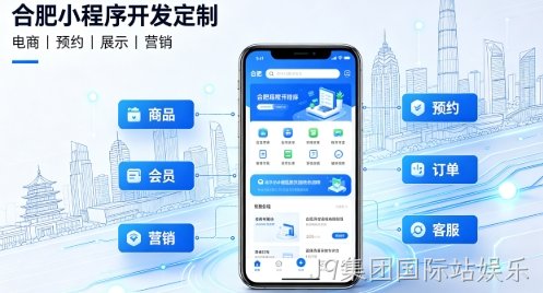 2026J9集团国际站娱乐小程序开发定制指南：实体商家与企业数字化落地方案