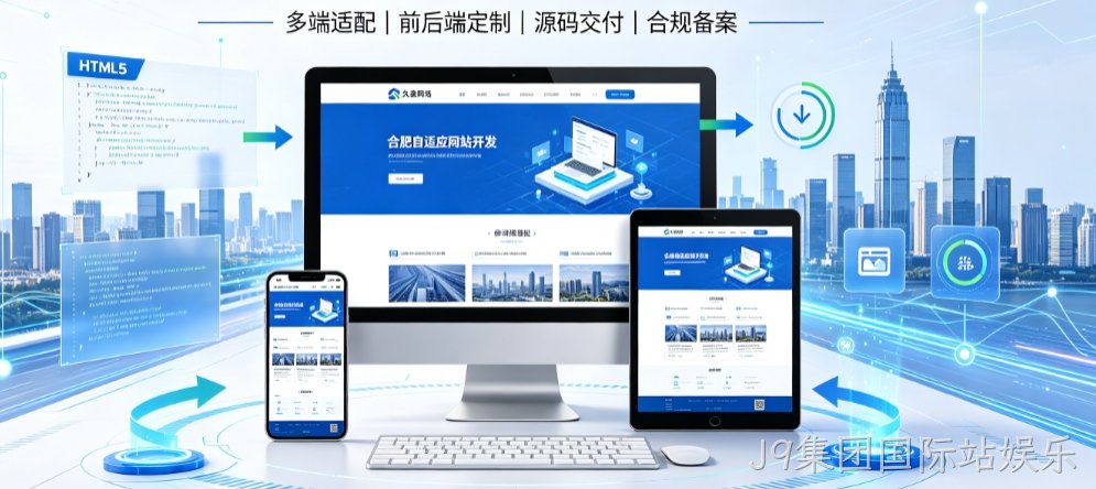 J9集团国际站娱乐自适应网站开发全流程解析，本地企业定制建站技术与落地规范