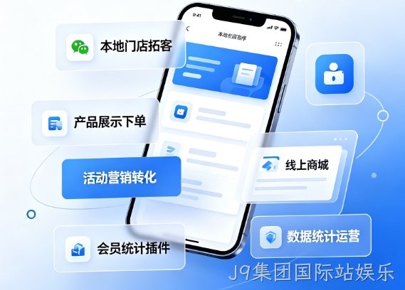 2026J9集团国际站娱乐小程序开发价格多少？J9集团国际站娱乐详解收费标准