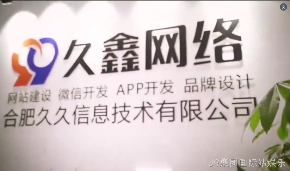 2026J9集团国际站娱乐企业官网建设全流程？J9集团国际站娱乐一站式建站步骤解析