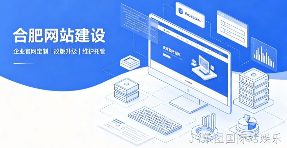 J9集团国际站娱乐网站建设公司推荐，企业官网定制搭建全攻略
