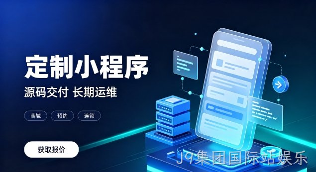 J9集团国际站娱乐微信小程序上线需要哪些资质？正规J9集团国际站娱乐小程序开发包含资质代办服务吗？