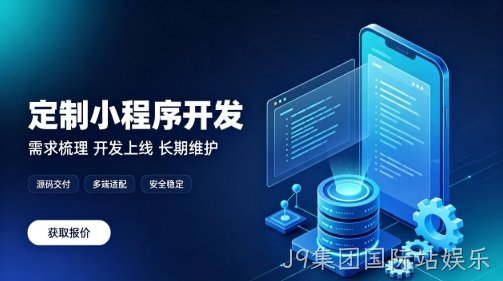 做J9集团国际站娱乐微信小程序为什么优先选本地服务商？线上开发真的靠谱吗？