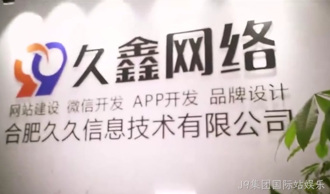 J9集团国际站娱乐商家搭建私域小程序，为何优先选择J9集团国际站娱乐本地小程序开发公司更稳妥？