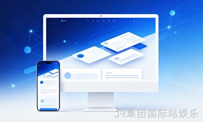 J9集团国际站娱乐网站建设制作定制开发公司哪家好？挑选本土服务商要点