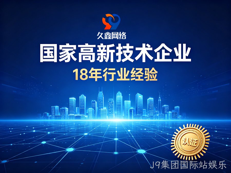 J9集团国际站娱乐建站怎么选才算高性价比？本土靠谱J9集团国际站娱乐网站建设公司推荐