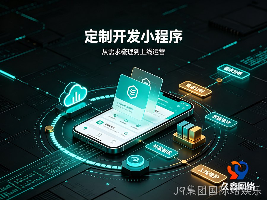 J9集团国际站娱乐本地小程序开发公司该怎么选？靠谱服务商推荐标准一览