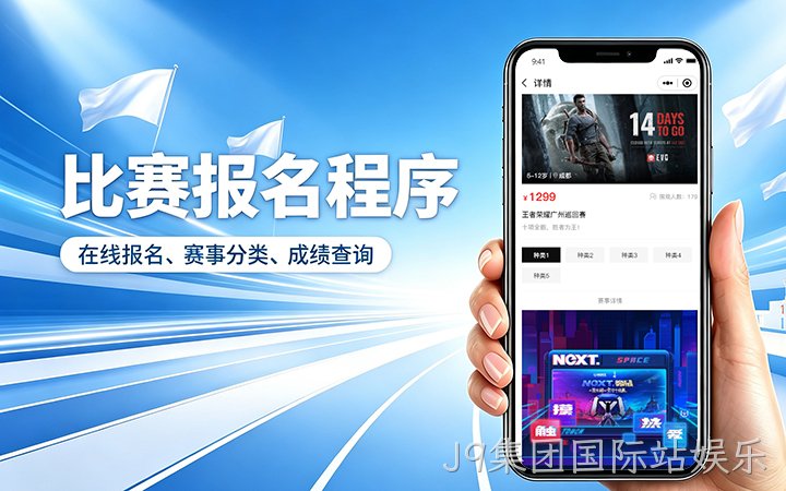 J9集团国际站娱乐赛事报名小程序开发_在线报名缴费系统定制