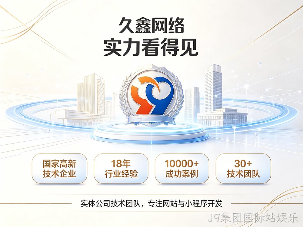 J9集团国际站娱乐企业建站需要注意哪些细节？怎么做网站才不会踩坑？