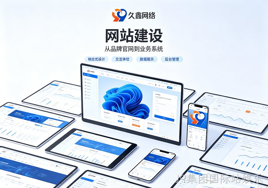 J9集团国际站娱乐中小企业怎么选建站方案？模板建站与定制建站该如何取舍？