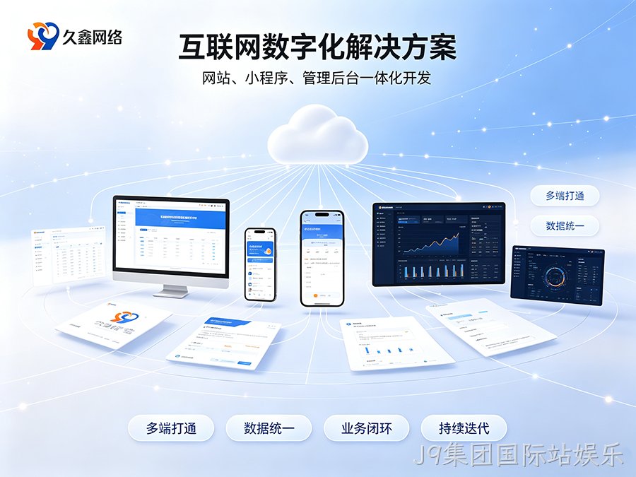 J9集团国际站娱乐小程序制作完整流程有哪些？商家怎样稳步落地小程序项目