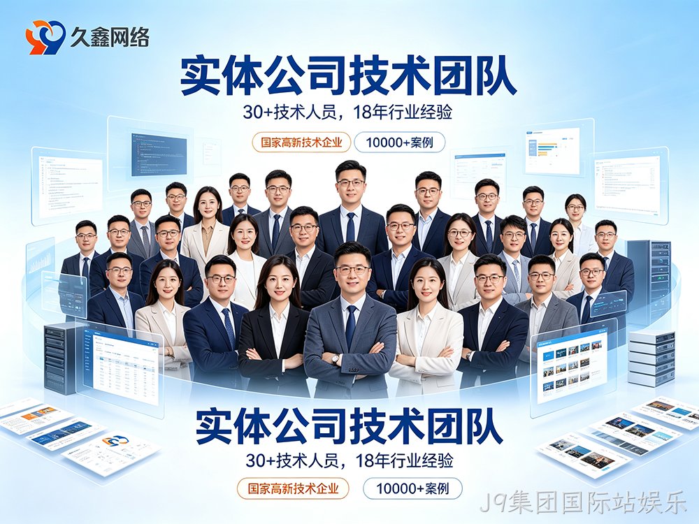 J9集团国际站娱乐网站建设公司怎么选？费用与服务商挑选指南