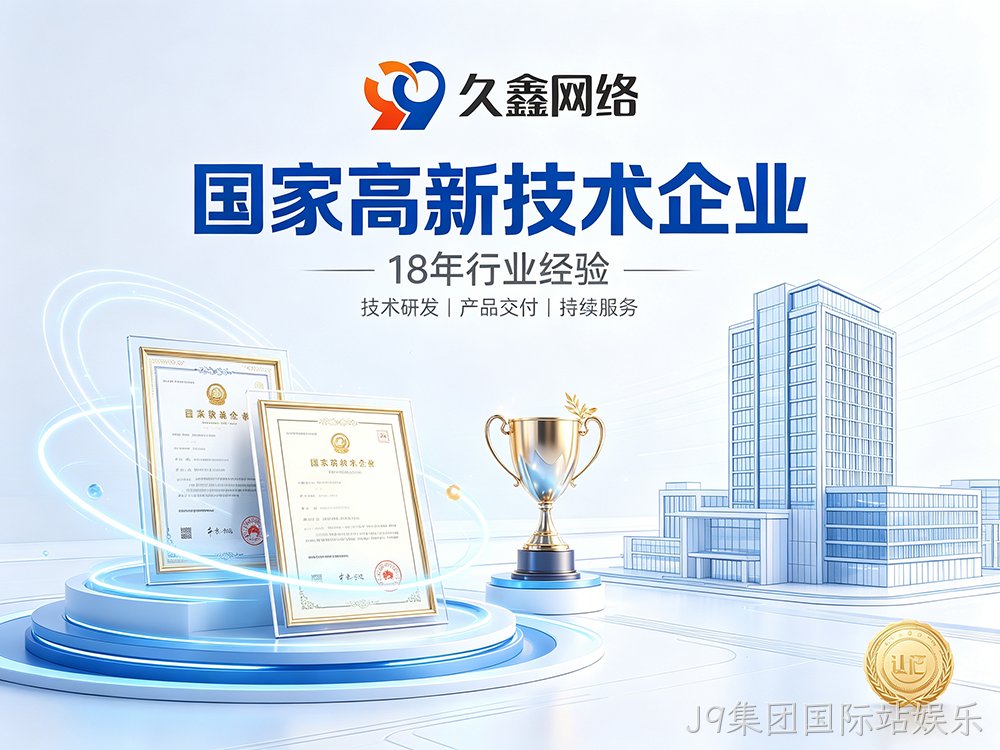 J9集团国际站娱乐网站建设公司怎么选？建站避坑全攻略