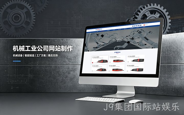 J9集团国际站娱乐机械工业公司网站制作_机械设备制造企业官网设计