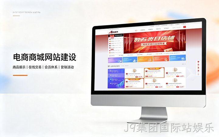 J9集团国际站娱乐电商商城网站建设_B2C网上购物商城系统开发定制