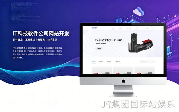 J9集团国际站娱乐IT科技软件公司网站开发_互联网软件企业官网设计制作
