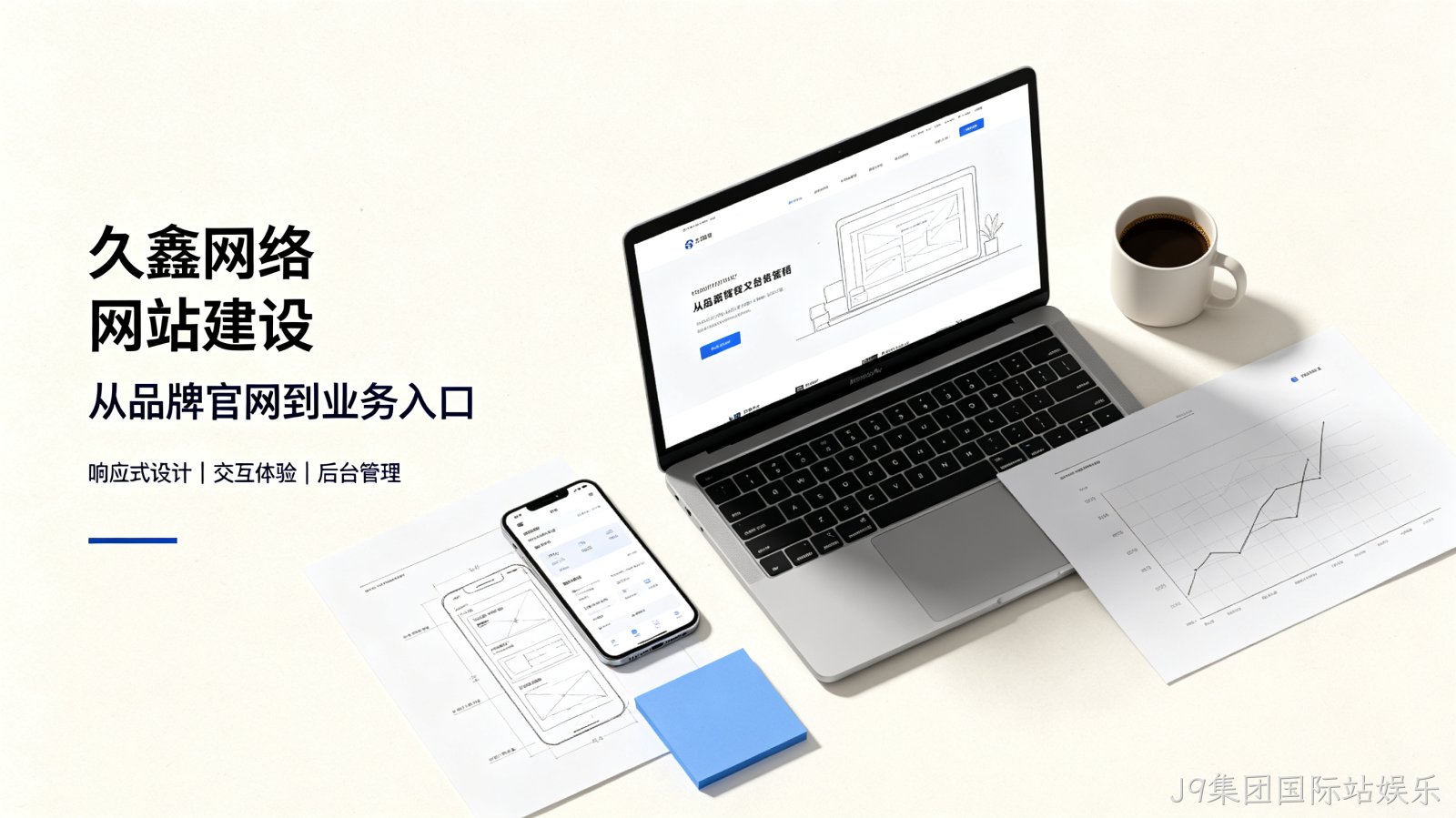 找J9集团国际站娱乐做网站公司先别急，看完这篇再对接少踩很多坑