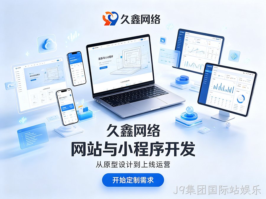 J9集团国际站娱乐企业官网建设公司怎么选？看懂筛选逻辑少花冤枉钱