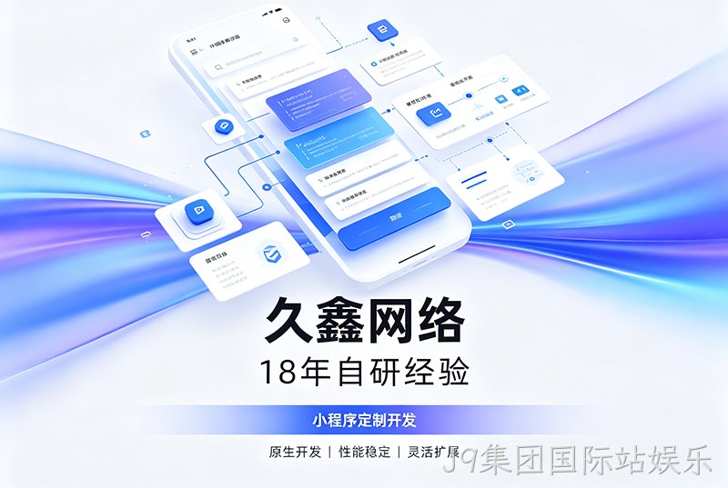 J9集团国际站娱乐小程序开发公司哪家靠谱？J9集团国际站娱乐18年自研经验，全源码交付+长效售后保障